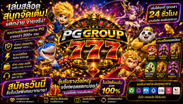 pg slot pggroup777.beauty เว็บแท้