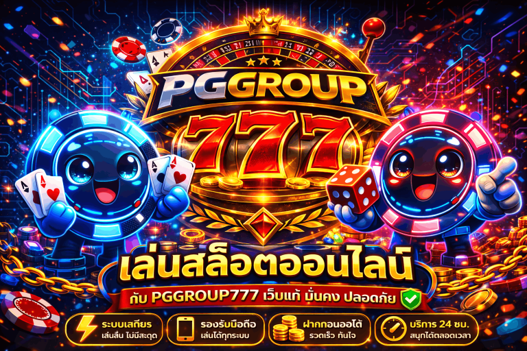 ปั่นสล็อต www.pggroup777.life เว็บแท้