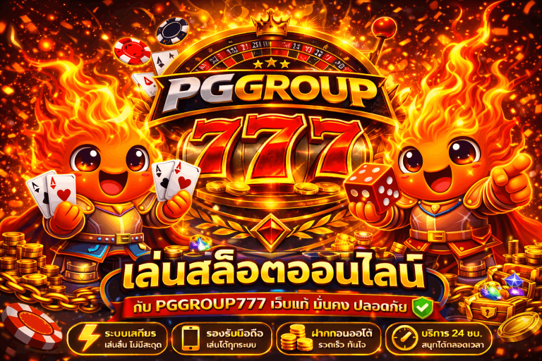 สล็อต pggroup777.beauty เว็บแท้