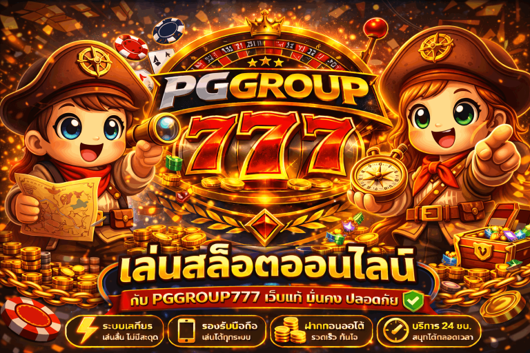 สล็อต pggroup777.ink เว็บแท้