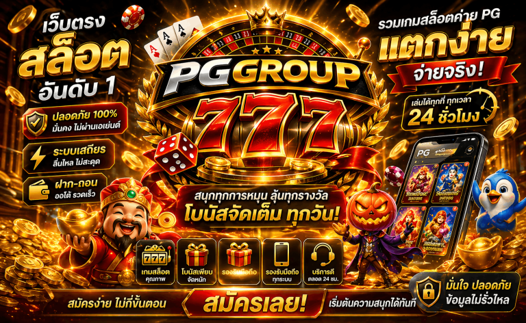 สล็อต pggroup777.sbs เว็บแท้