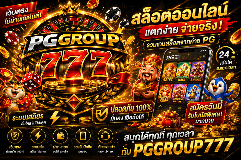 สล็อต www pggroup777 sbs เว็บแท้
