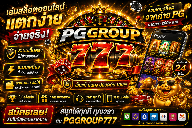 สล็อต www.pggroup777.center เว็บแท้