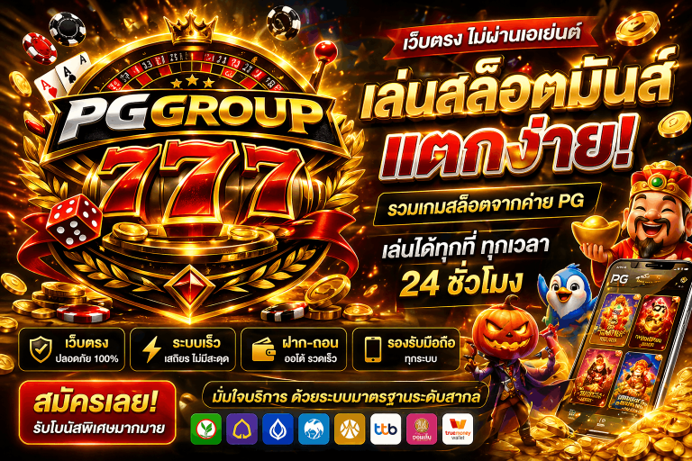 สล็อต www.pggroup777.guru เว็บแท้