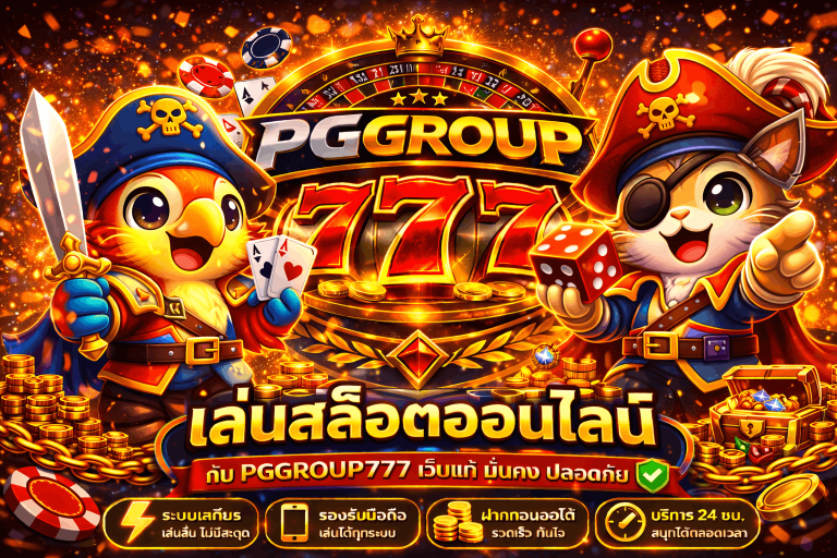สล็อตออนไลน์ www.pggroup777.guru เว็บแท้