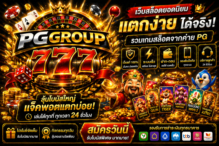 สล็อตออนไลน์ www.pggroup777.hair เว็บแท้