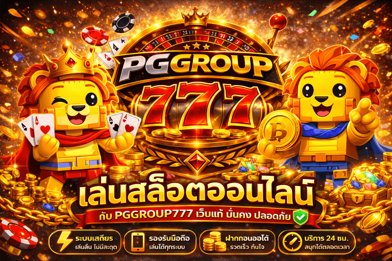 เกมสล็อต pggroup777.life เว็บแท้