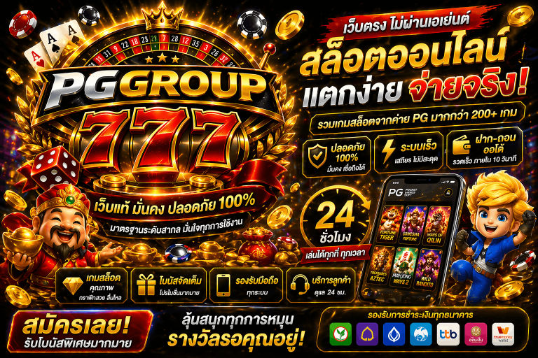 เว็บ pggroup777.guru เว็บแท้