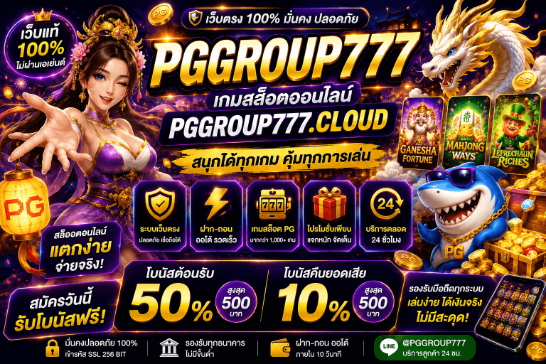 ปั่นสล็อต pggroup777.center เว็บแท้