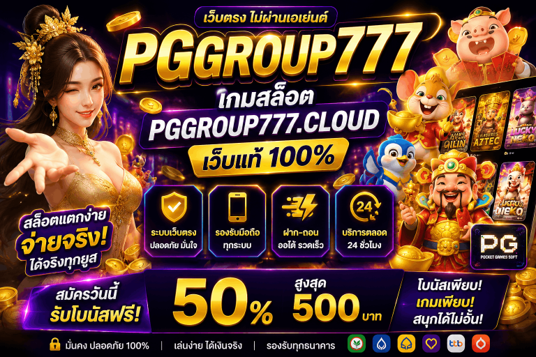 เกมสล็อต pggroup777.cloud เว็บแท้