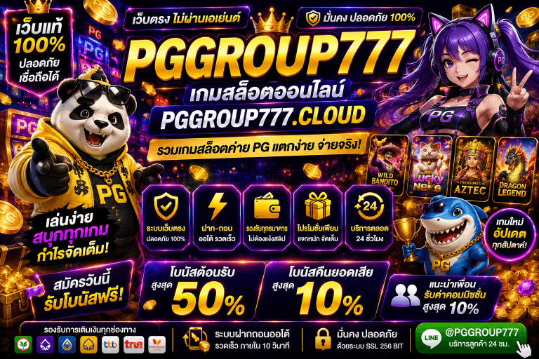 เว็บ pggroup777.life เว็บแท้