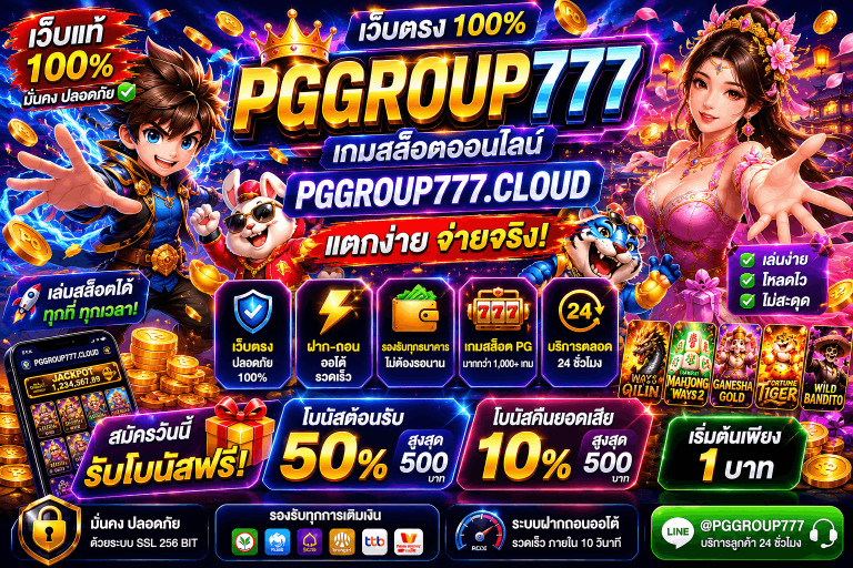 เว็บ www.pggroup777.ink เว็บแท้