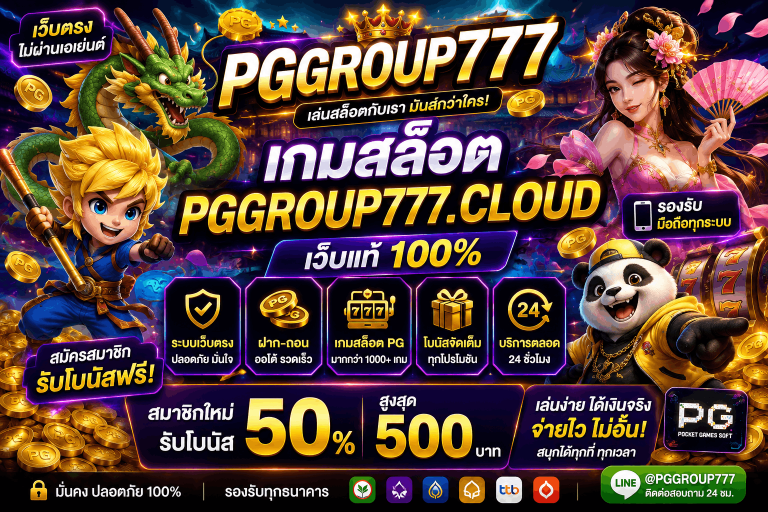 เว็บสล็อต pggroup777.guru เว็บแท้