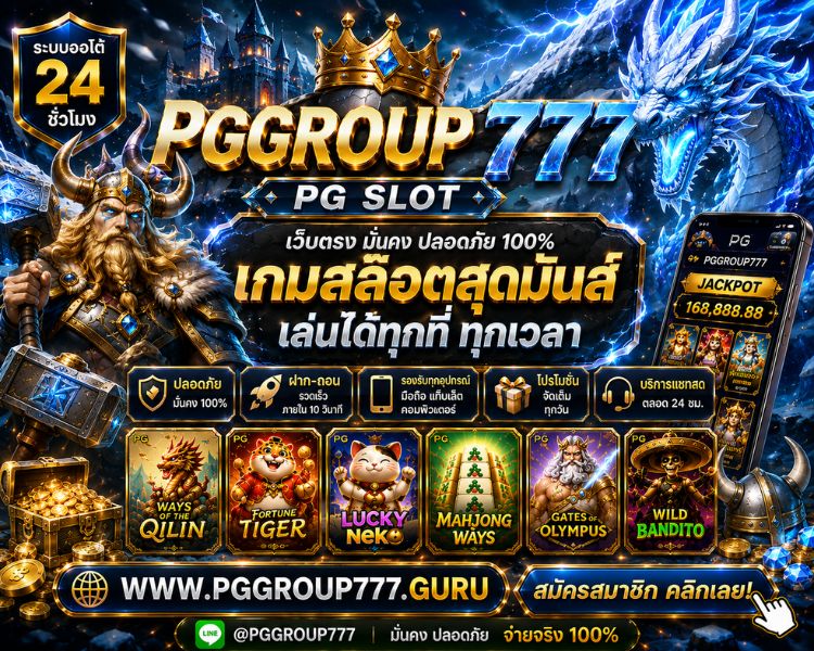 เกมสล็อต pggroup777.center เว็บแท้